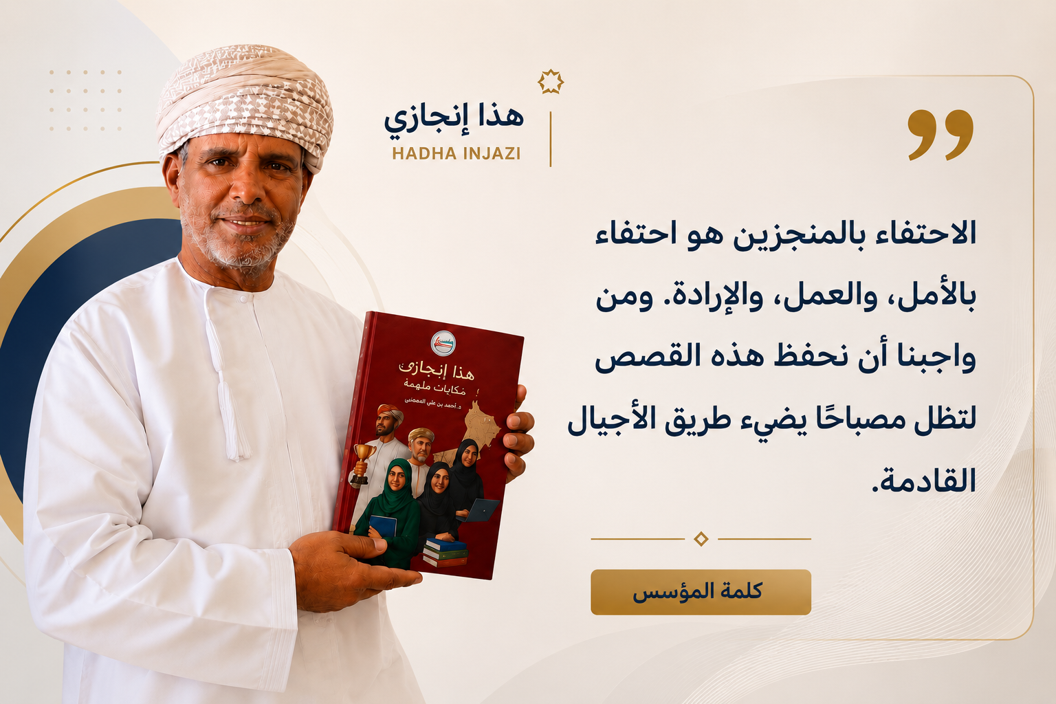 د. أحمد بن علي المعشني — مؤسّس مبادرة هذا إنجازي