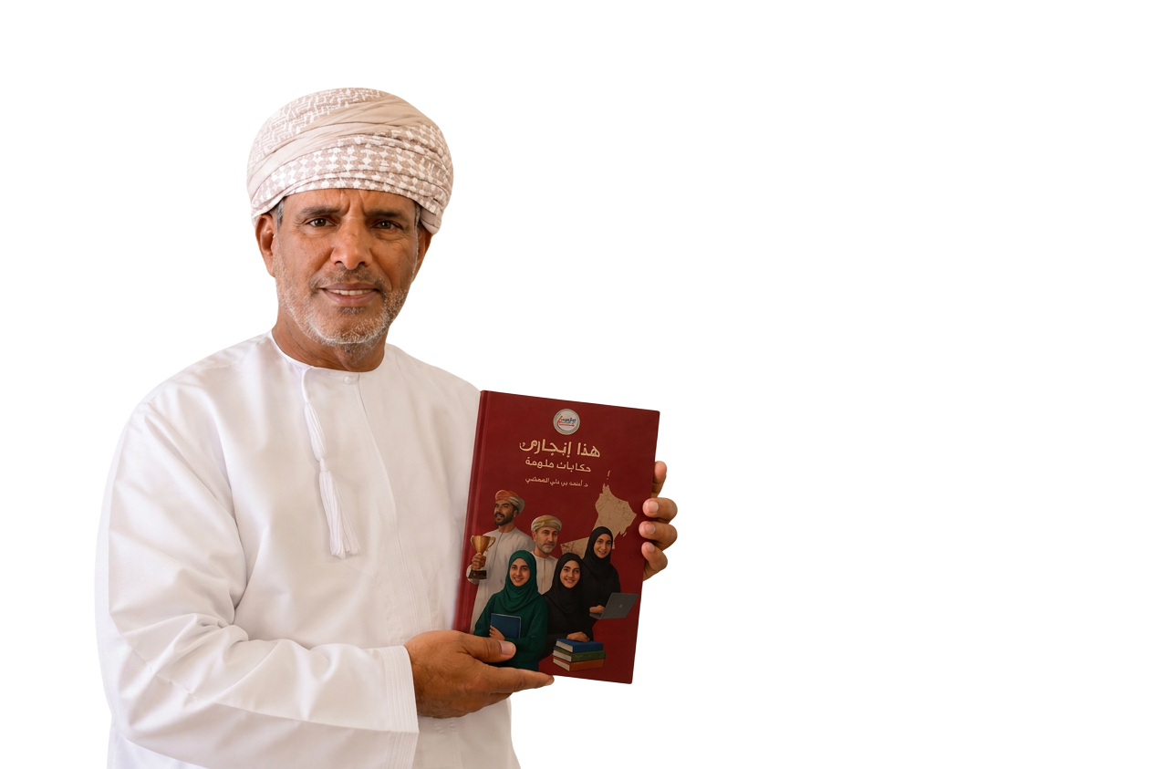 د. أحمد بن علي المعشني — مؤسّس مبادرة هذا إنجازي